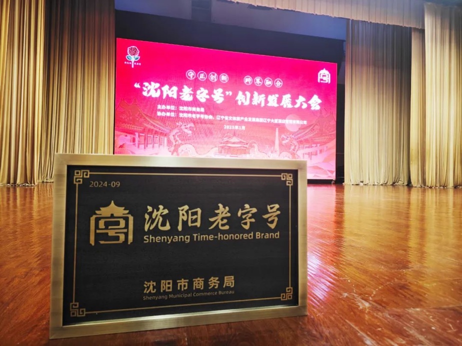 凯发k8国际首页登录辉山荣膺“沈阳老字号”，以匠心唤初心铸就经典品牌